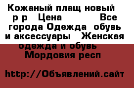Кожаный плащ новый 50р-р › Цена ­ 3 000 - Все города Одежда, обувь и аксессуары » Женская одежда и обувь   . Мордовия респ.